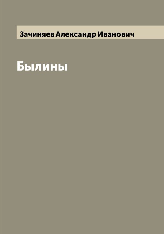 Обложка книги «Былины» — Зачиняев Александр Иванович, ISBN 9785519859202