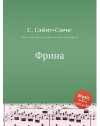 Фрина