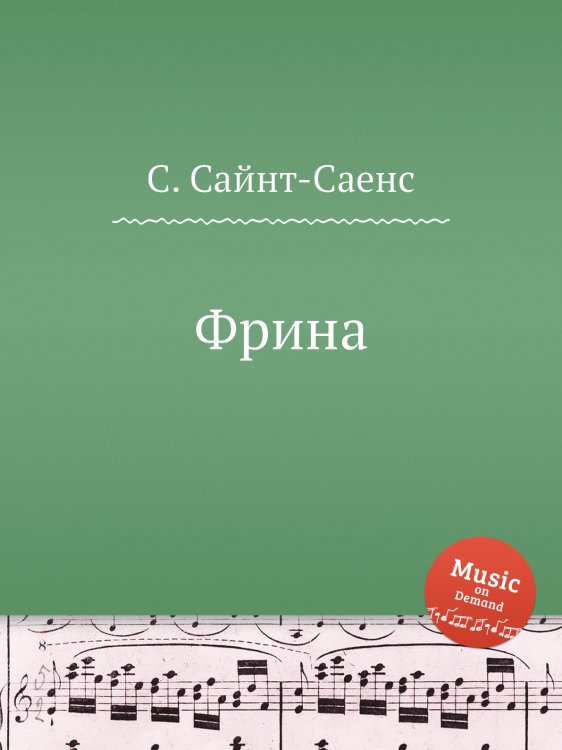 Обложка книги «Фрина» — Камиль Сен-Санс, ISBN 9785884869967