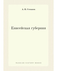 Енисейская губерния