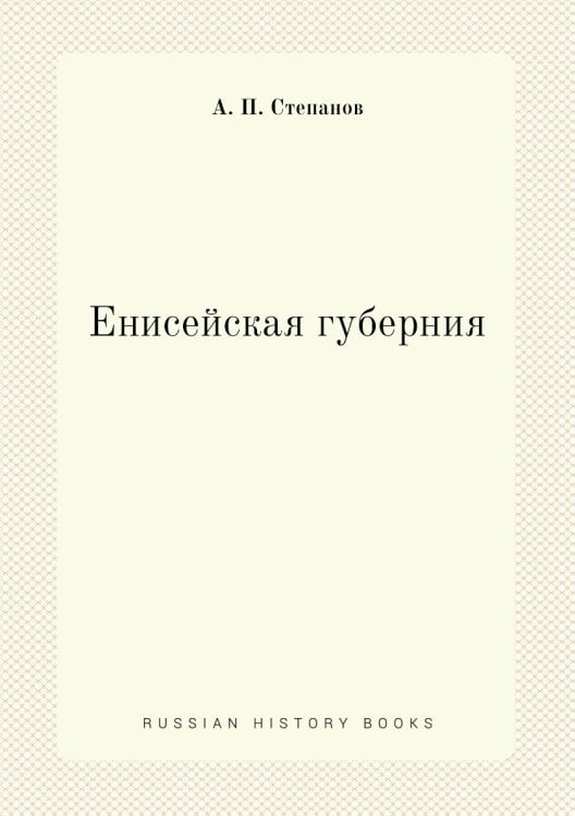 Енисейская губерния