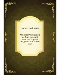 Отчеты Ростовской на Дону уездной земской управы по денежной части