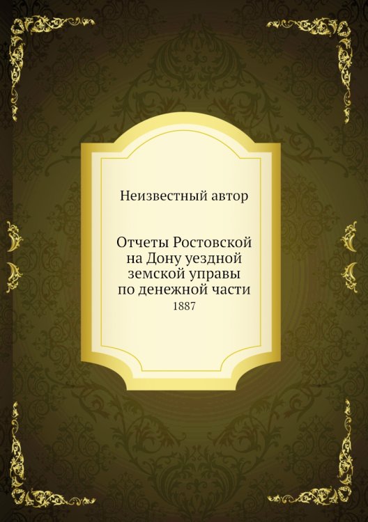 Отчеты Ростовской на Дону уездной земской управы по денежной части