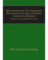 Постановления XX очередного Ростовского на Дону уездного земского собрания