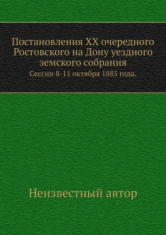 Постановления XX очередного Ростовского на Дону уездного земского собрания