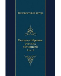 Полное собрание русских летописей