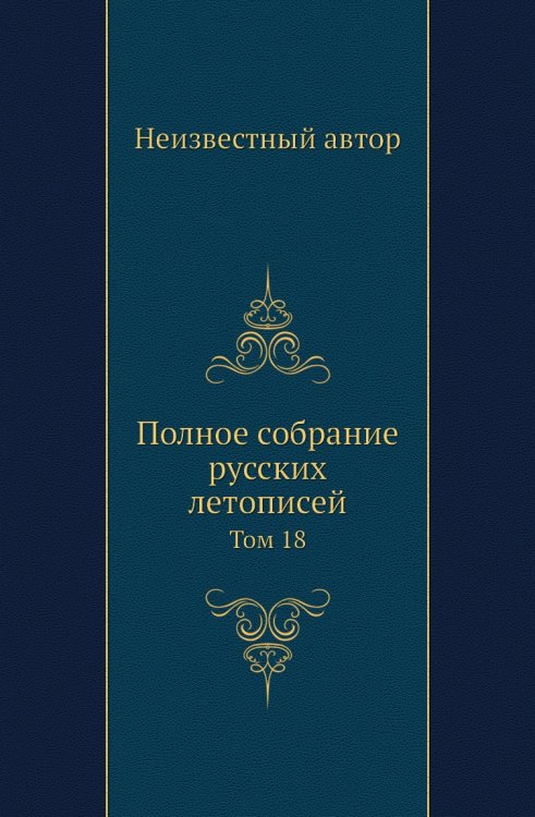 Полное собрание русских летописей