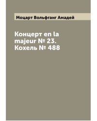 Концерт en la majeur № 23. Кохель № 488