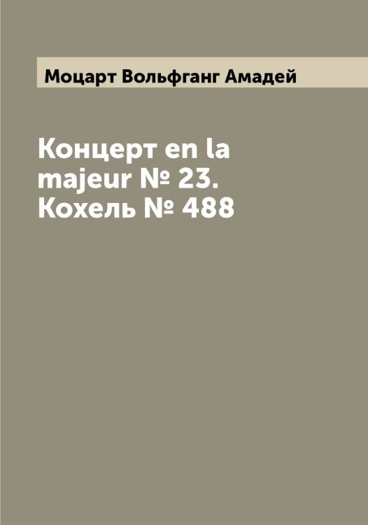 Обложка книги «Концерт en la majeur № 23. Кохель № 488» — Моцарт Вольфганг Амадей, ISBN 9785519980333