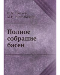 Полное собрание басен