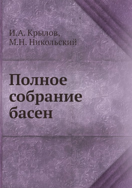 Полное собрание басен