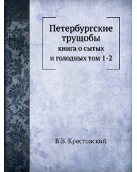 Петербургские трущобы: