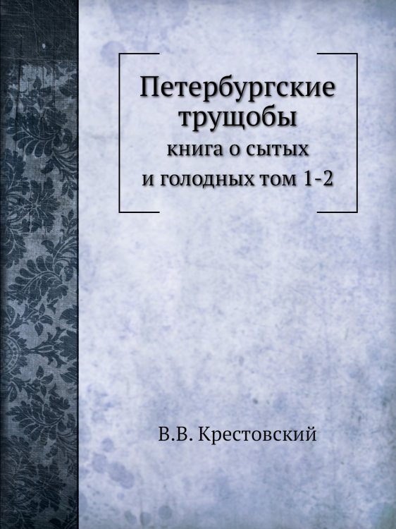 Петербургские трущобы: