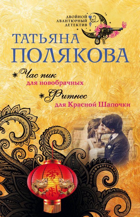 Обложка книги «Час пик для новобрачных. Фитнес для Красной Шапочки» — Полякова Татьяна Викторовна, ISBN 9785042196980