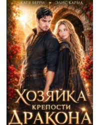 Хозяйка крепости дракона