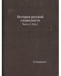История русской словесности