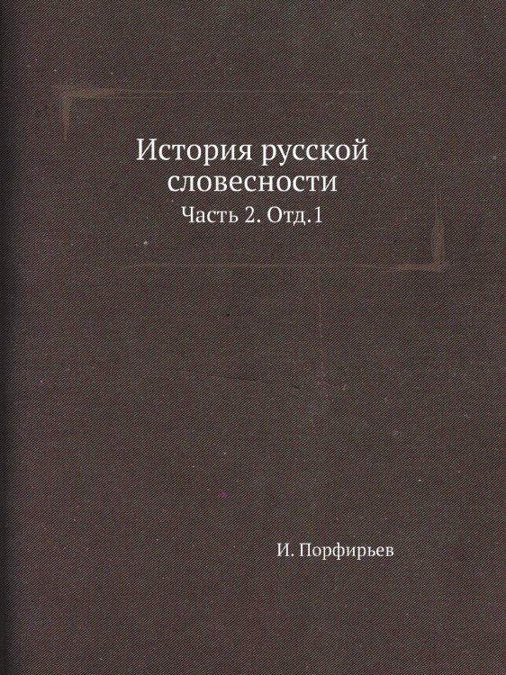История русской словесности
