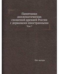 Памятники дипломатических сношений древней России с державами иностранными