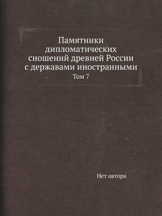 Памятники дипломатических сношений древней России с державами иностранными