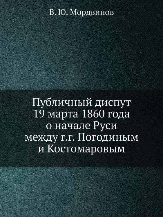 Публичный диспут 19 марта 1860 года о начале Руси между г.г. Погодиным и Костомаровым
