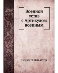 Военной устав с Артикулом военным