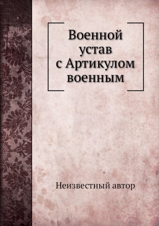 Военной устав с Артикулом военным
