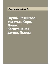 Глушь. Разбитое счастье. Каро. Ложь. Капитанская дочка. Пьесы