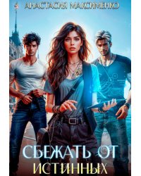 Сбежать от Истинных