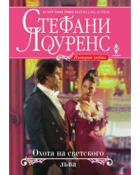 Охота на светского льва
