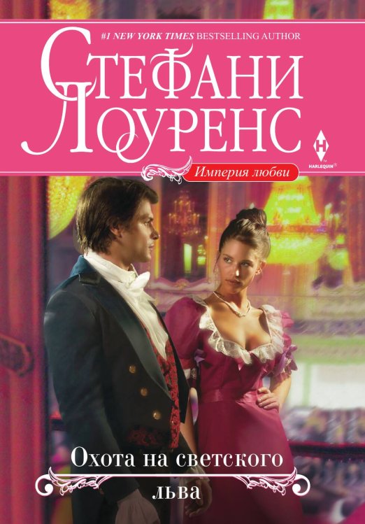 Охота на светского льва Обложка книги «Охота на светского льва» — Стефани Лоуренс, ISBN 9785521874941