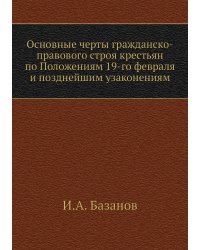 Основные черты гражданско-правового строя крестьян по Положениям 19-го февраля и позднейшим узаконениям