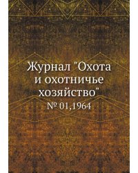 Журнал "Охота и охотничье хозяйство"