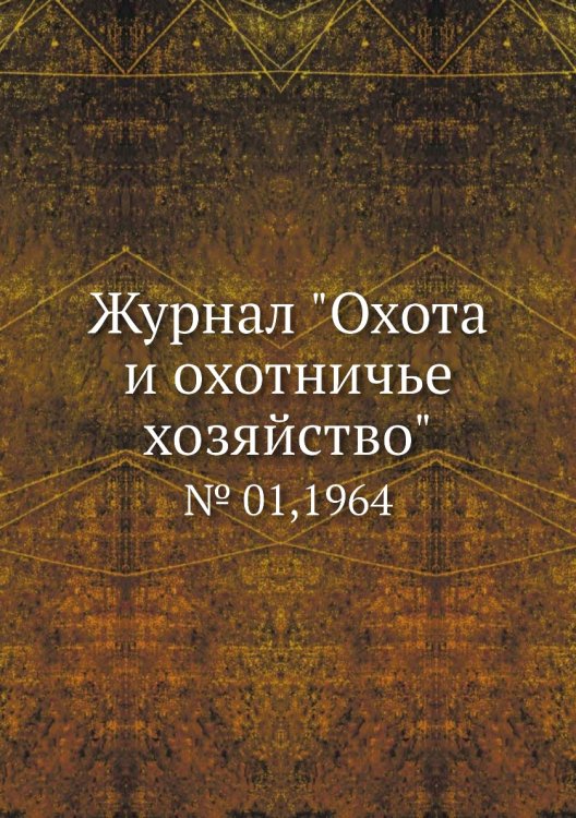 Журнал "Охота и охотничье хозяйство"