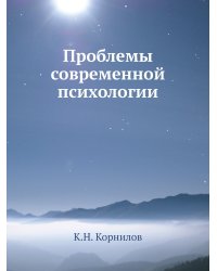 Проблемы современной психологии