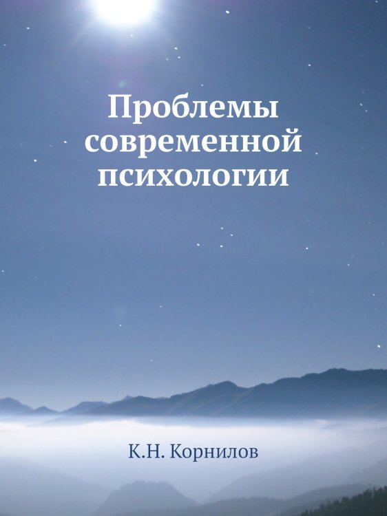 Обложка книги «Проблемы современной психологии» — К.Н. Корнилов, ISBN 9785458638364