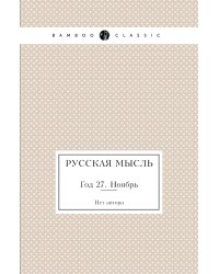 Русская мысль