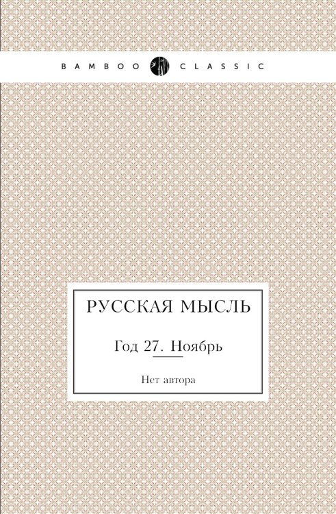 Русская мысль