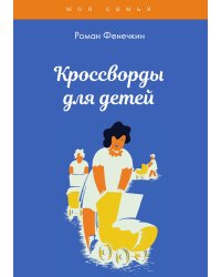 Кроссворды для детей
