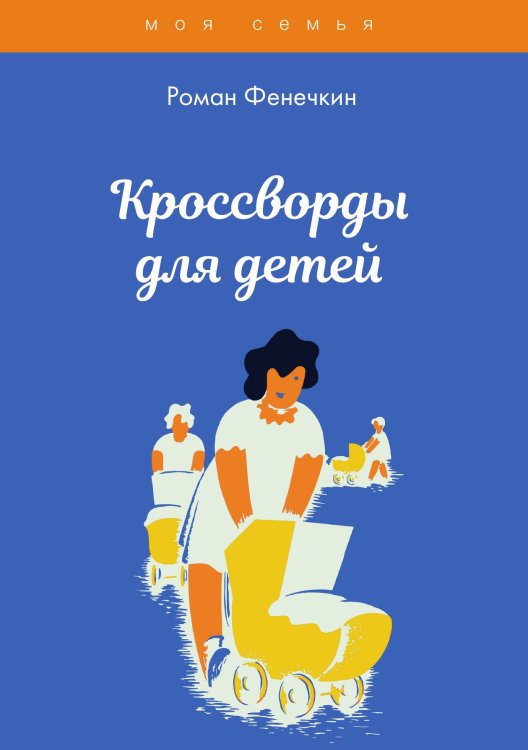 Обложка книги «Кроссворды для детей» — Р. Фенечкин, ISBN 9785521763344