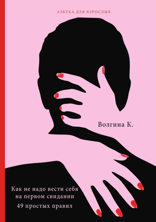Обложка книги «Как не надо вести себя на первом свидании. 49 простых правил» — К. Волгина, ISBN 9785521751303