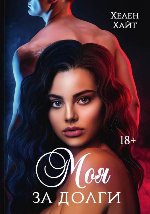 Обложка книги «Моя за долги» — Хелен Хайт, ISBN 9785521926497