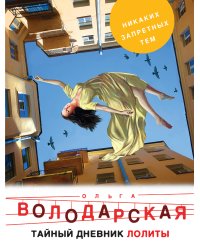 Тайный дневник Лолиты