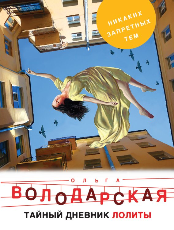 Обложка книги «Тайный дневник Лолиты» — Володарская Ольга Анатольевна, ISBN 9785042197833