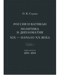 Россия и Ватикан. Политика и дипломатия. XIX – начало XX века