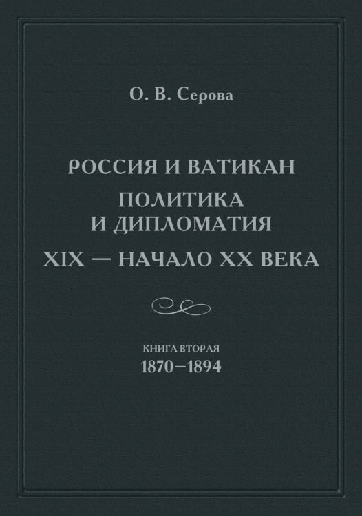 Россия и Ватикан. Политика и дипломатия. XIX – начало XX века