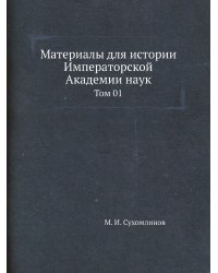 Материалы для истории Императорской Академии наук