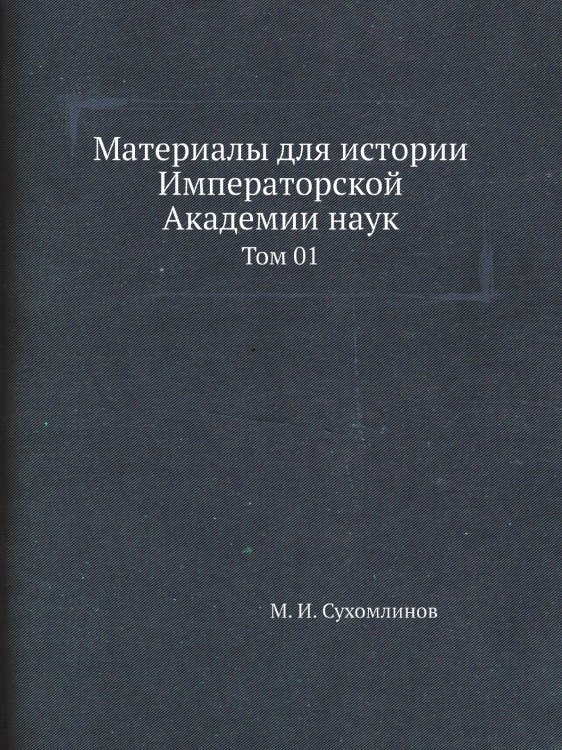 Материалы для истории Императорской Академии наук Материалы для истории Императорской Академии наук