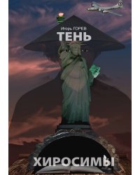 Тень Хиросимы