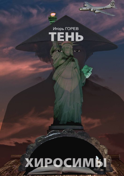 Обложка книги «Тень Хиросимы» — Игорь Горев, ISBN 9785521905805