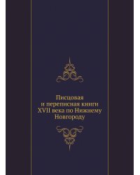 Писцовая и переписная книги XVII века по Нижнему Новгороду